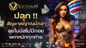 victoria9 ปลุกสัญชาตญาณนักล่า ลุยโบนัสไม่มีถอย แตกหนักทุกค่าย