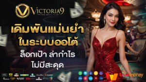 victoria9 เดิมพันแม่นยำในระบบออโต้ ล็อกเป้า ล่ากำไร ไม่มีสะดุด