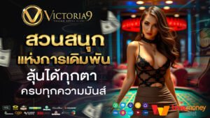 victoria9 สวนสนุกแห่งการเดิมพัน ลุ้นได้ทุกตา ครบทุกความมันส์