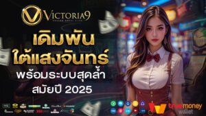 victoria9 เดิมพันใต้แสงจันทร์ พร้อมระบบสุดล้ำสมัยปี 2025