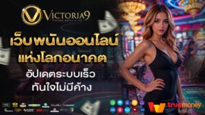 victoria9 เว็บพนันออนไลน์แห่งโลกอนาคต อัปเดตระบบเร็วทันใจไม่มีค้าง