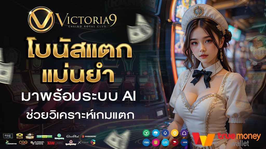 victoria9 โบนัสแตกแม่นยำ มาพร้อมระบบ AI ช่วยวิเคราะห์เกมแตก