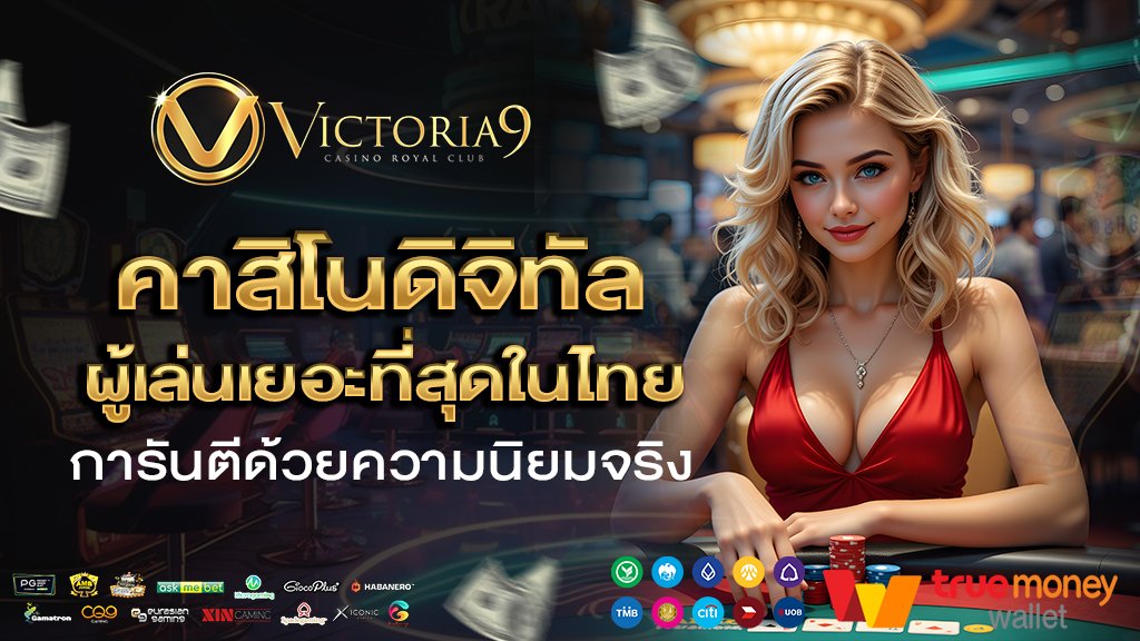 victoria9 คาสิโนดิจิทัล ผู้เล่นเยอะที่สุดในไทย การันตีด้วยความนิยมจริง
