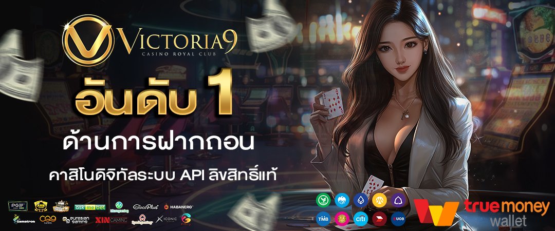 victoria9 อันดับ1 ด้านการฝากถอน คาสิโนดิจิทัลระบบ api ลิขสิทธิ์แท้
