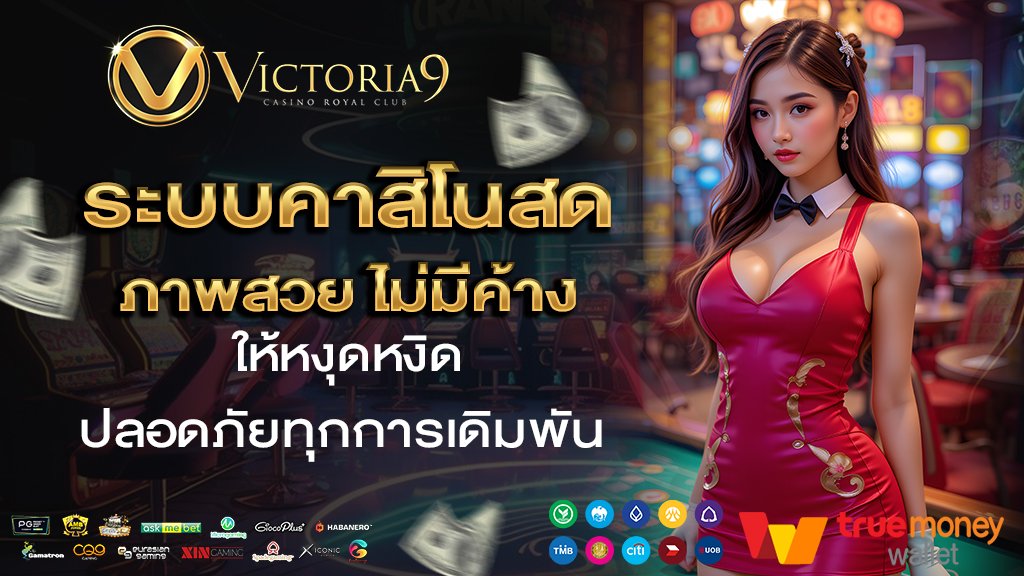 ระบบคาสิโนสด ภาพสวย ไม่มีค้าง ให้หงุดหงิด ปลอดภัยทุกการเดิมพัน