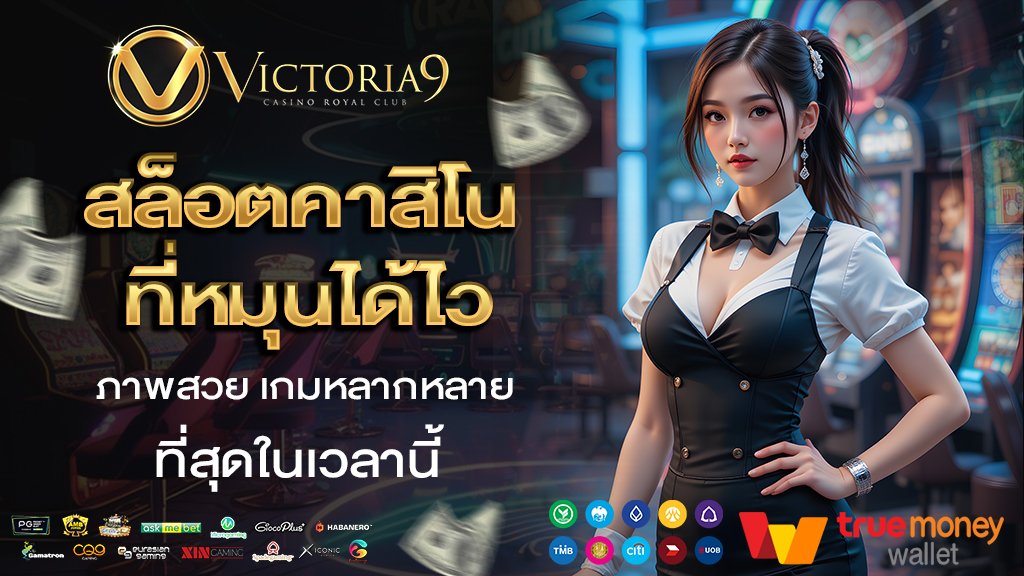 สล็อตคาสิโนที่หมุนได้ไว ภาพสวย เกมหลากหลาย ที่สุดในเวลานี้