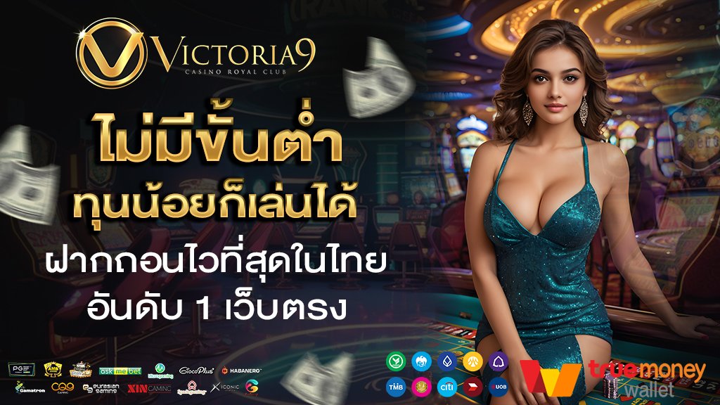ไม่มีขั้นต่ำ ทุนน้อยก็เล่นได้ ฝากถอนไวที่สุดในไทย อันดับ 1 เว็บตรง